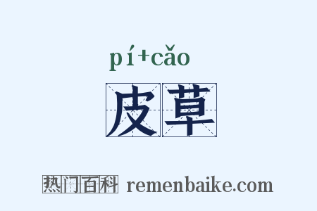 皮草是什么意思的图片